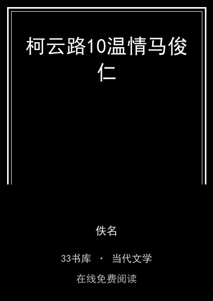 柯云路10温情马俊仁封面