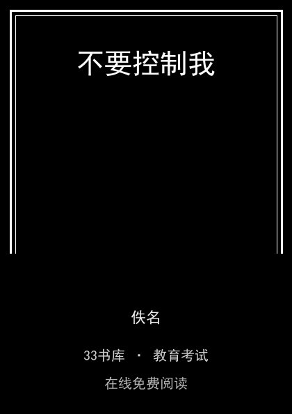 不要控制我封面