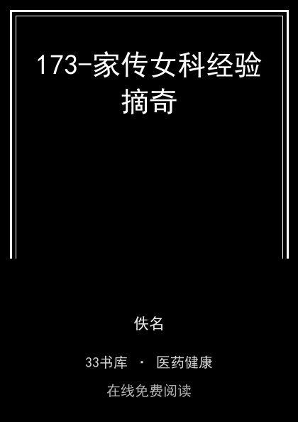 173-家传女科经验摘奇封面