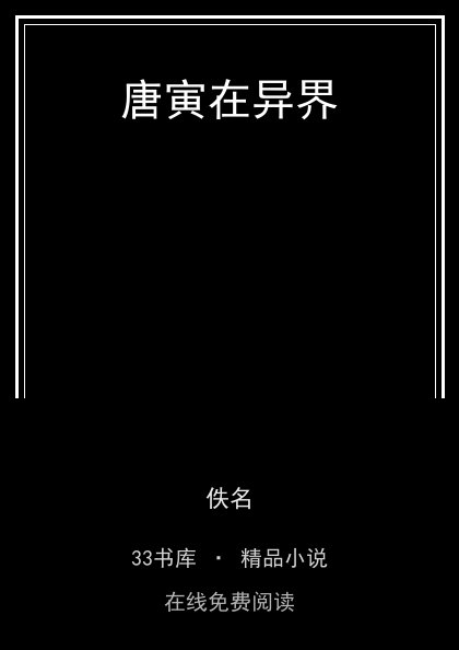 唐寅在异界封面