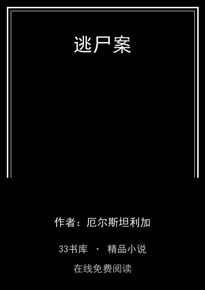 逃尸案封面
