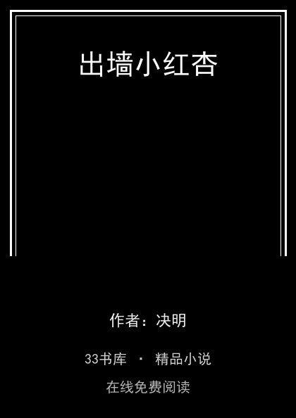 出墙小红杏封面