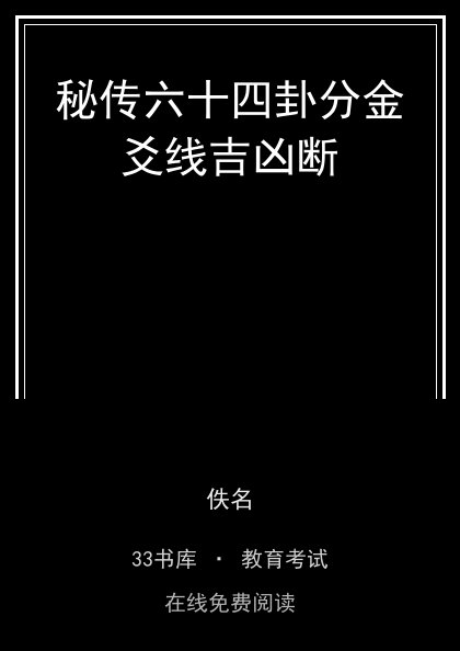 秘传六十四卦分金爻线吉凶断封面