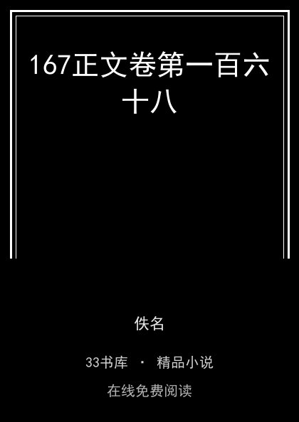 167正文卷第一百六十八封面