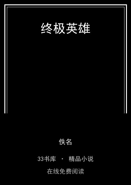 终极英雄 封面