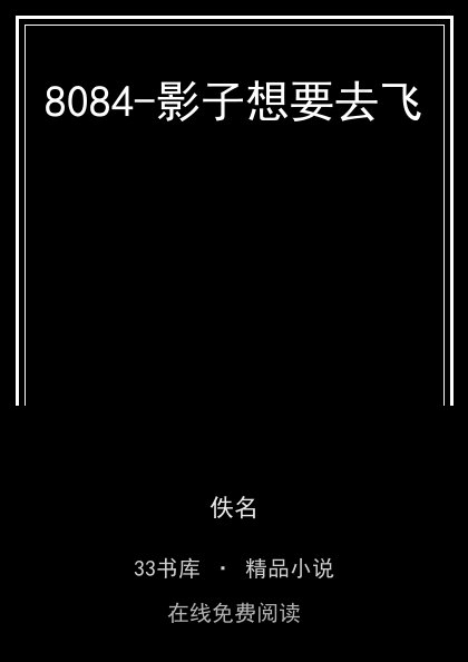 8084-影子想要去飞封面