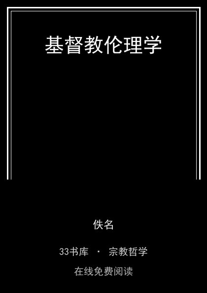 基督教伦理学 封面