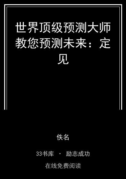 世界顶级预测大师教您预测未来：定见封面