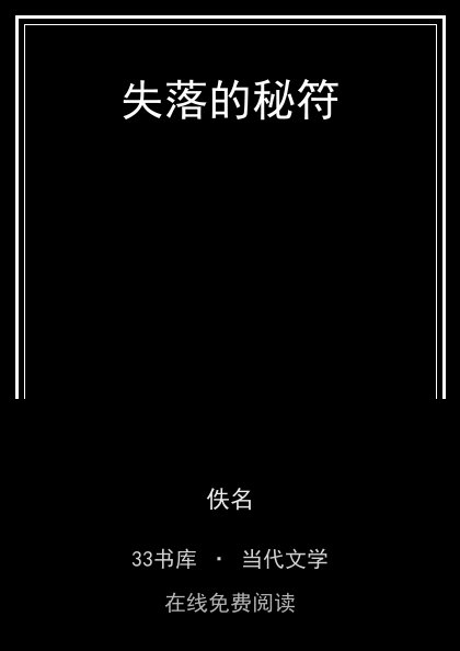 失落的秘符封面