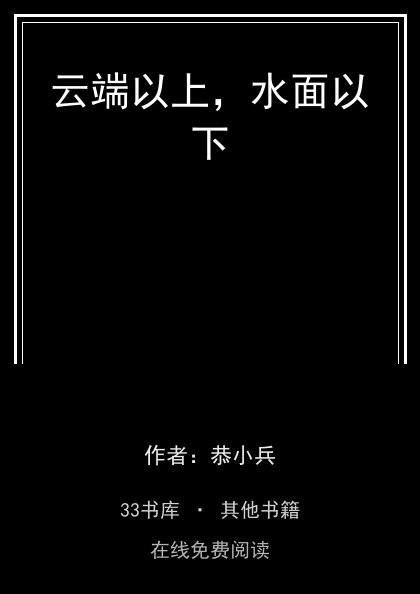 云端以上，水面以下封面