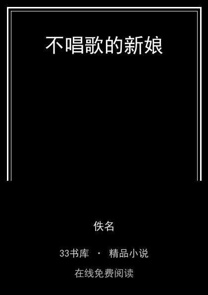 不唱歌的新娘封面