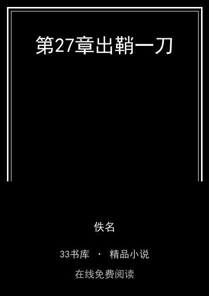 第27章出鞘一刀封面