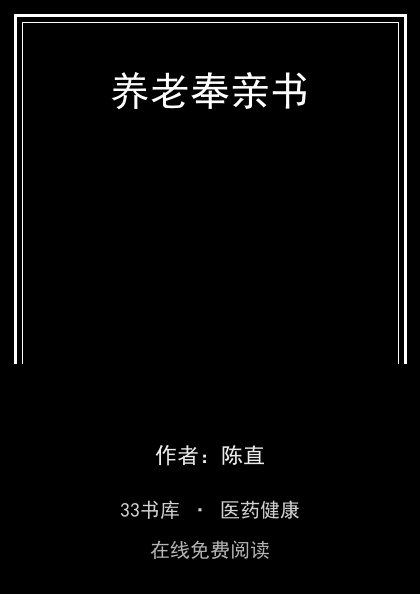 养老奉亲书封面