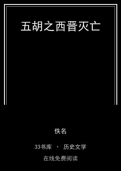 五胡之西晋灭亡封面