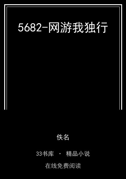 5682-网游我独行封面