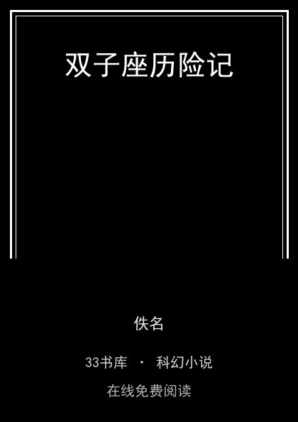 双子座历险记封面
