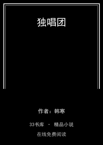 独唱团封面