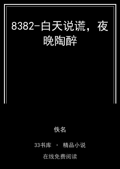 8382-白天说谎，夜晚陶醉封面