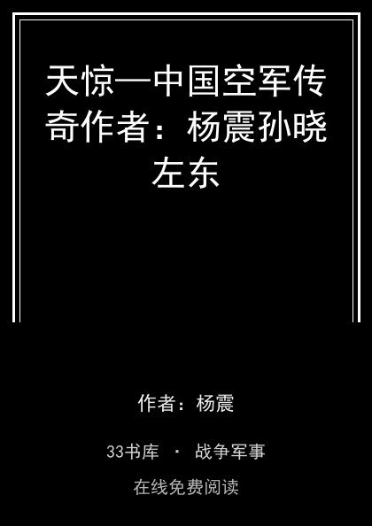 天惊—中国空军传奇作者：杨震孙晓左东封面