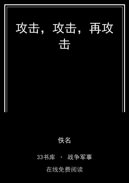 攻击，攻击，再攻击封面