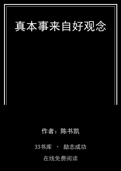 真本事来自好观念封面