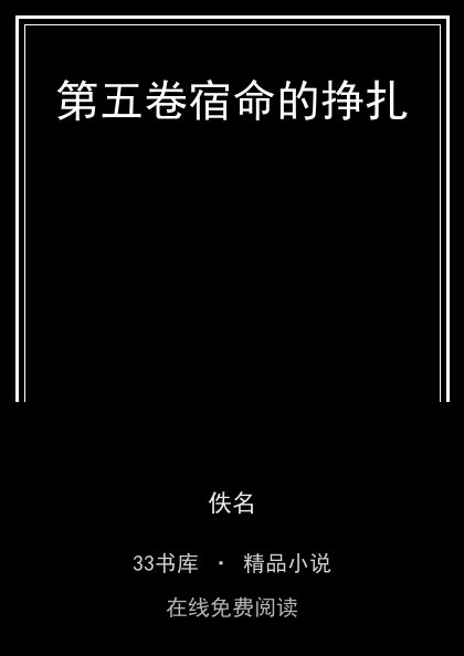 第五卷宿命的挣扎封面