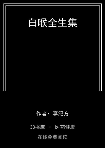 白喉全生集封面