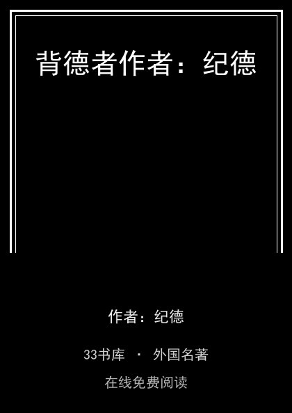 背德者作者：纪德封面