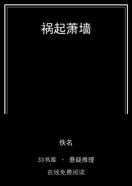 祸起萧墙 封面