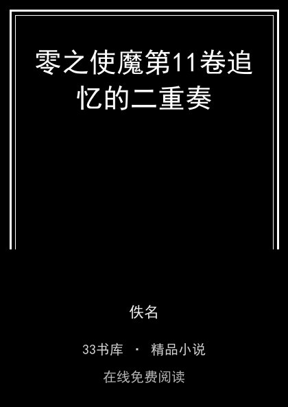 零之使魔第11卷追忆的二重奏封面
