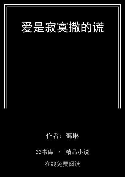爱是寂寞撒的谎 封面
