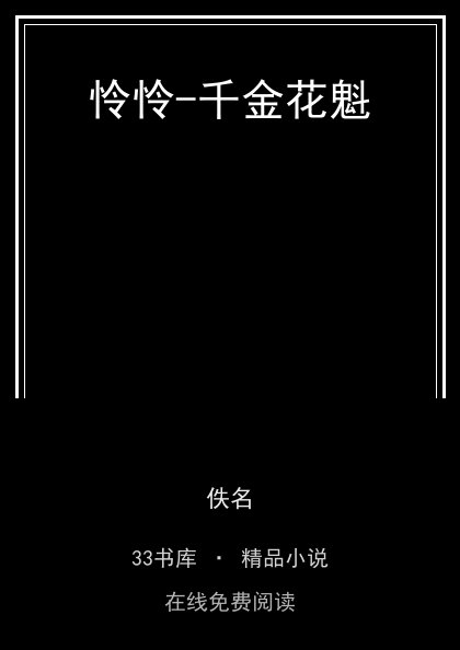 怜怜-千金花魁 封面