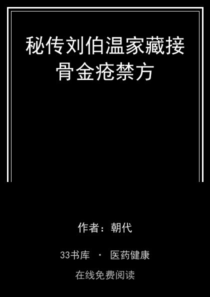 秘传刘伯温家藏接骨金疮禁方封面