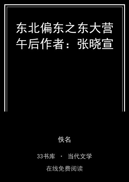 东北偏东之东大营午后作者：张晓宣封面