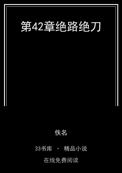 第42章绝路绝刀封面