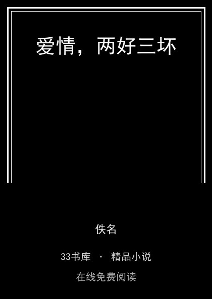 爱情，两好三坏封面