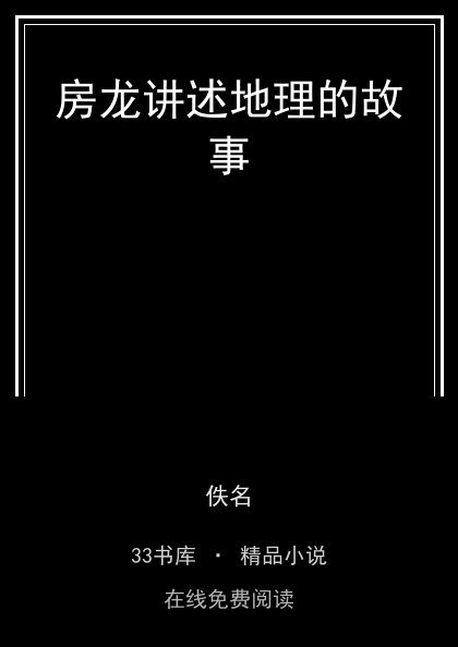 房龙讲述地理的故事 封面