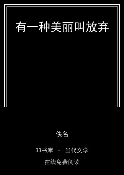 有一种美丽叫放弃封面