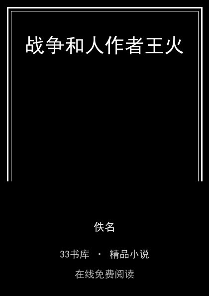 战争和人作者王火 封面