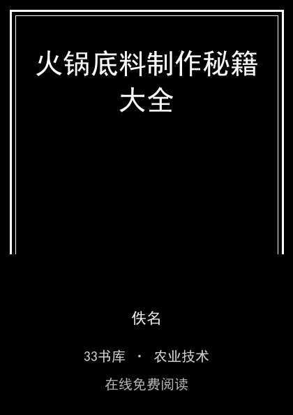 火锅底料制作秘籍大全封面