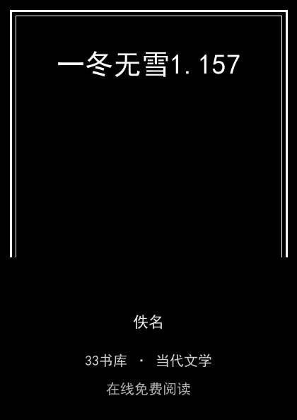 一冬无雪封面