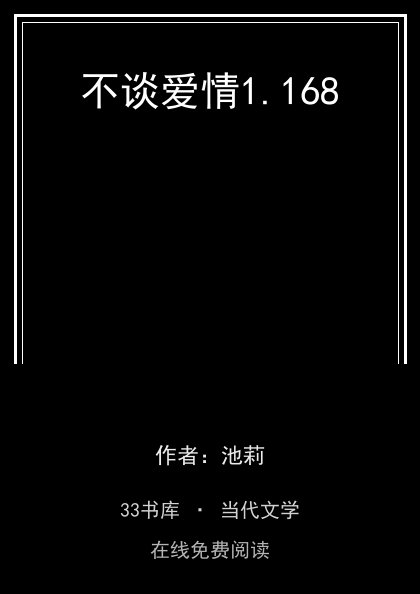 不谈爱情封面