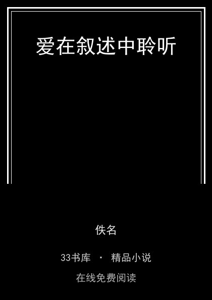 爱在叙述中聆听封面