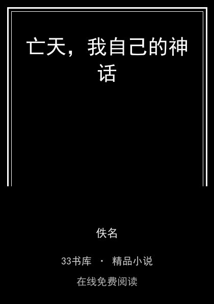 亡天，我自己的神话 封面
