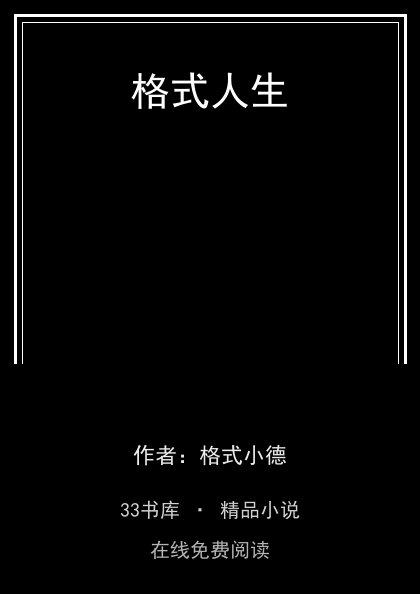 格式人生 封面