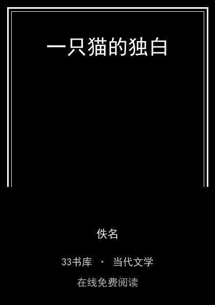 一只猫的独白 封面