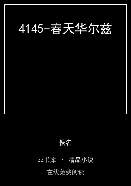 4145-春天华尔兹封面