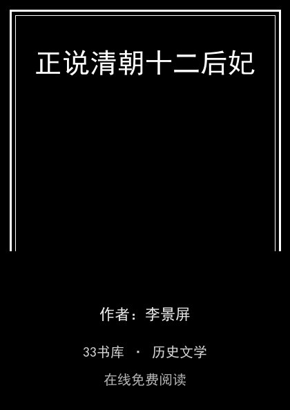 正说清朝十二后妃封面