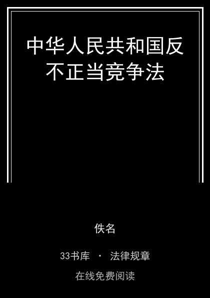 中华人民共和国反不正当竞争法封面