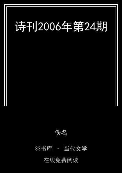 诗刊2006年第24期封面